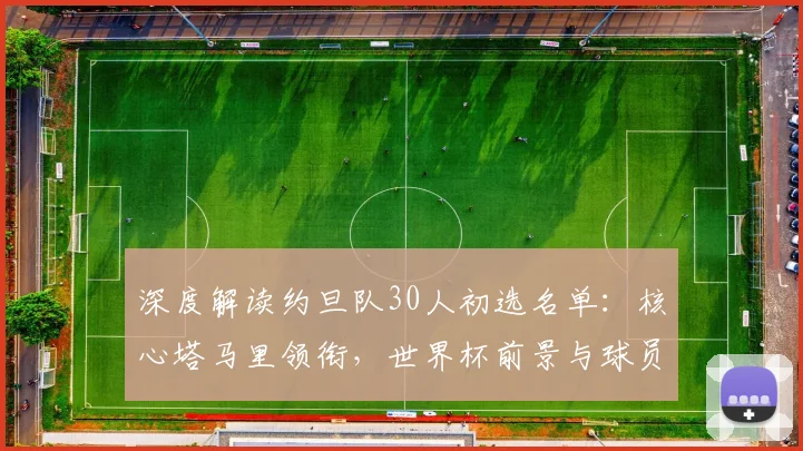 深度解读约旦队30人初选名单：核心塔马里领衔，世界杯前景与球员看点分析