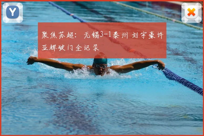 聚焦苏超:无锡3-1泰州 刘宇豪许亚辉破门全记录